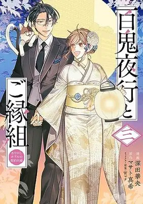 Manga Hyakki Yakou to Goengumi - Ayakashi Hotel no Keiyaku Fuufu (百鬼夜行とご縁組 あやかしホテルの契約夫婦 三 (BRIDGE COMICS))  / 深田 華央