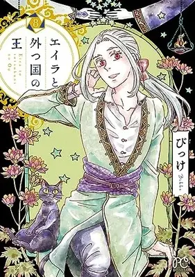 Manga Eila to Totsu Kuni no Ou vol.8 (エイラと外つ国の王 8 (8) (ボニータ・コミックス))  / Bikke