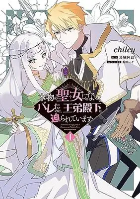 Manga Honmono no Seijo Janai to Bareta no ni, Outei Denka ni Semararete imasu vol.1 (本物の聖女じゃないとバレたのに、王弟殿下に迫られています(1) (フロース コミック))  / chilcy
