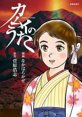 Manga Kamui no Uta (カムイのうた) 