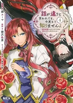 Manga Hanashi ga Chigau to Iwarete mo, Imasara mou Shirimasen yo vol.4 (話が違うと言われても、今更もう知りませんよ ~婚約破棄された公爵令嬢は第七王子に溺愛される~(4) (KCx))  / Kagami Yuuma & 辰馬 大助