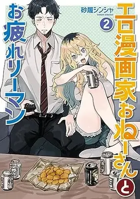 Manga Ero Mangaka Onee-san to Otsukare Riman vol.2 (エロ漫画家おねーさんとお疲れリーマン(2): バンチコミックス)  / Sunahaki Shinsha