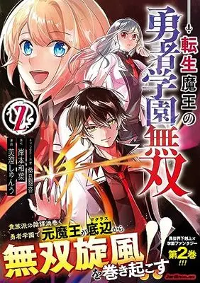 Manga Tensei Maou no Yuusha Gakuen Musou vol.2 (転生魔王の勇者学園無双(2) (ジャルダンコミックス)) 