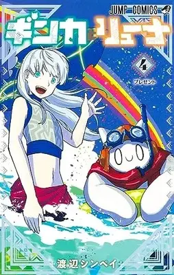 Manga Ginka to Gluna vol.4 (ギンカとリューナ(4): ジャンプコミックス)  / 渡辺シンペイ