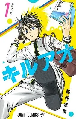 Manga Kiruao (Kill Blue) vol.1 (キルアオ 1 (ジャンプコミックス))  / Fujimaki Tadatoshi