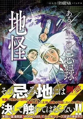 Manga Aru Sekkeishi no Kiroku vol.5 (ある設計士の忌録(5) 地怪 (HONKOWAコミックス))  / TAIMU