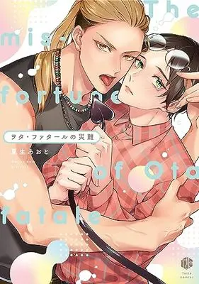 Manga Ota Fatale no Sainan (ヲタ・ファタールの災難 (Tulle Comics))  / Natsuo Aoto