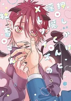 Manga Oshikake Inma-kun to XL size no Shachiku-san (押しかけ淫魔くんとXLサイズの社畜さん (Tulle Comics))  / Miyako