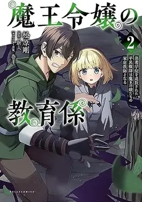 Manga Maou Reijou no Kyouiku Gakari vol.2 (魔王令嬢の教育係 ~勇者学院を追放された平民教師は魔王の娘たちの家庭教師となって復讐の道を歩む～2 (一二三書房))  / Matsubara Tsuyoshi & 巻羊 & 新人