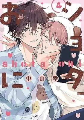 Special Edition Manga with Bonus Shota Oni vol.4 (ショタおに(4)特装版 小冊子付き (SEコミックスプレミアム))  / Nakayama Kou