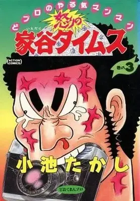 Manga Complete Set Ikari no Ietani Times (3) (怒りの家谷タイムス 全3巻セット / 小池たかし) 