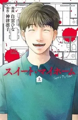 Manga Sweet My Home (スイート・マイホーム(上))  / 白雲ひな & 神津凛子