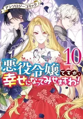 Manga Akuyaku Reijou desuga, Shiawase ni natte misemasu wa! vol.10 (悪役令嬢ですが、幸せになってみせますわ!アンソロジーコミック(10))  / Anthology
