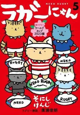 Manga Neko Rubby vol.5 (ラガーにゃん(5))  / Sonishi Kenji & Hirose Toshirou