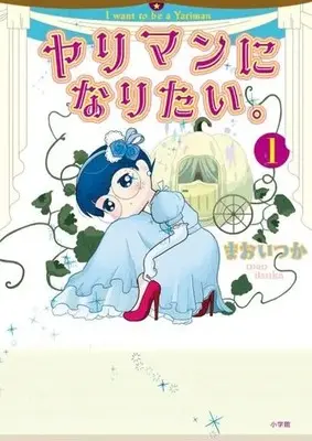 Manga Yariman ni Naritai vol.1 (ヤリマンになりたい。(1))  / まおいつか