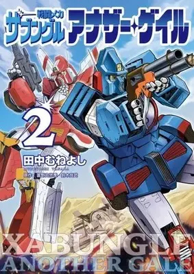 Manga Sentou Mecha: Xabungle Another Gale vol.2 (戦闘メカ ザブングル アナザー・ゲイル(2))  / Tomino Yoshiyuki & Suzuki Yoshitake & Tanaka Muneyoshi