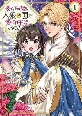 Manga Irazu no Hime wa Jinrou no Kuni de Aisare Ouhi to naru! vol.1 (要らずの姫は人狼の国で愛され王妃となる!(1))  / Kazawa Youhei & 水仙あきら & とき間