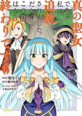 Manga Shin no Seijo de aru Watashi wa Tsuihou Saremashita. Dakara Kono Kuni wa Mou Owari desu vol.6 (真の聖女である私は追放されました。だからこの国はもう終わりです(6))  / Utsuzawa Shikiso & Matsu Mokuba & ぷきゅのすけ