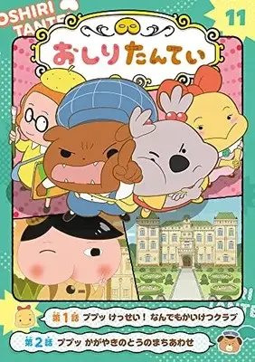 Manga Oshiri Tantei vol.11 (アニメコミックおしりたんてい11 ププッ けっせい!なんでもかいけつクラブ) 