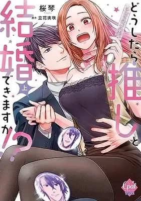 Manga Doushitara Oshi to Kekkon Dekimasu ka!? vol.1 (どうしたら推しと結婚できますか!? 上 (オパールCOMICS kiss))  / Tachibana Misaki & 桜琴