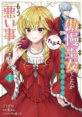 Manga Guman Oujo deshita ga Kokoro wo Irekaeta no de Mou Warui Koto wa shimasen, Tabun vol.1 (傲慢王女でしたが心を入れ替えたのでもう悪い事はしません、たぶん 1 (フロース コミック))  / Gokugetsu