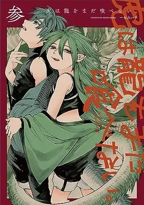 Manga Tora wa Ryuu wo Mada Tabenai. (虎は龍をまだ喰べない。参 (ハルタコミックス))  / Inaba Hachi