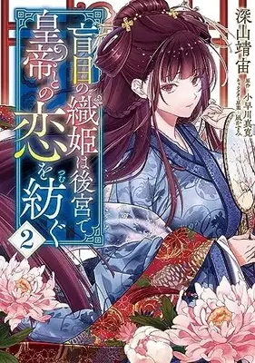 Manga Moumoku no Orihime wa Koukyuu de Koutei to no Koi wo Tsumugu vol.2 (盲目の織姫は後宮で皇帝との恋を紡ぐ 2 (フロース コミック))  / Miyama Yasuhiro