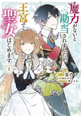 Manga Maryoku ga Nai to Kandousaremashita ga, Oukyuu de Seijo Hajimemasu vol.1 (魔力がないと勘当されましたが、王宮で聖女はじめます1 (フロース コミック))  / Natsuno Na
