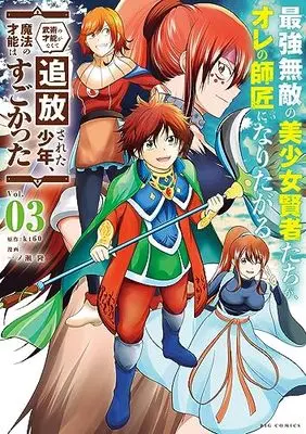 Manga Saikyou Muteki no Bishoujo Kenja-tachi ga, Ore no Shishou ni Naritagaru vol.3 (最強無敵の美少女賢者たちが、オレの師匠になりたがる~武術の才能がな(3): ビッグ コミックス)  / kt60(著・原作) 一ノ瀬隆(著・まんが)