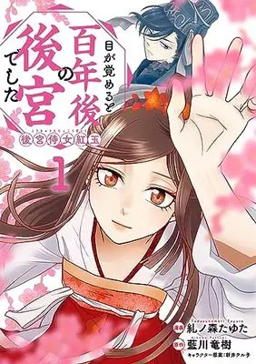 Manga Megasameru to Hyakunen-go no Koukyuu deshita: Koukyuu Jijo Kougyoku vol.1 (目が覚めると百年後の後宮でした 後宮侍女紅玉 1 (フロース コミック))  / Tadasunomori Tayuta