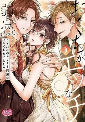 Manga Okuchi ga Ecchi na Jakuten Datte, Rival no Elite Douryou ni Barete Shimaimashita vol.3 (おくちがエッチな弱点だって、ライバルのエリート同僚にバレてしまいました 3)  / Awai Poppo
