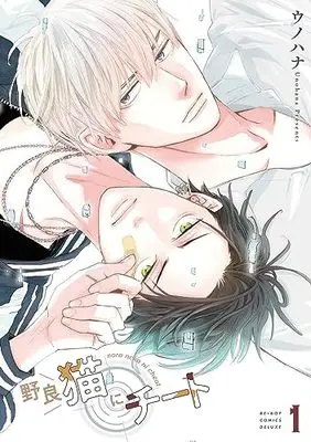 Manga Nora Neko ni Cheat vol.1 (野良猫にチート (1))  / Unohana