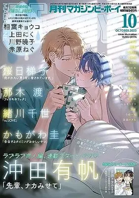 Magazine BE×BOY (MAGAZINE BE×BOY (マガジンビーボーイ) 2023年10月号[雑誌]) 