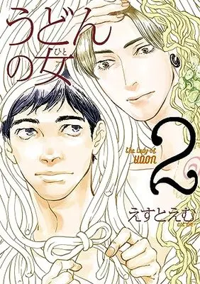 Manga The Lady of Udon (Udon no Hito) vol.2 (うどんの女 2)  / Est Em
