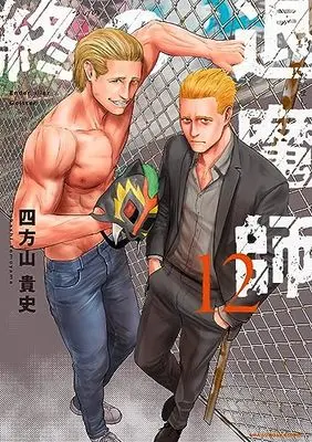 Manga Tsui no Taimashi - Ender Geister vol.12 (終の退魔師 エンダーガイスター(12): 裏少年サンデーコミックス)  / 四方山 貴史著