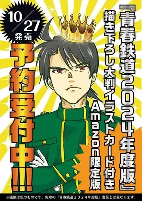 Special Edition Manga with Bonus Aoharu Tetsudou (青春鉄道2024年度版)  / AOHARU