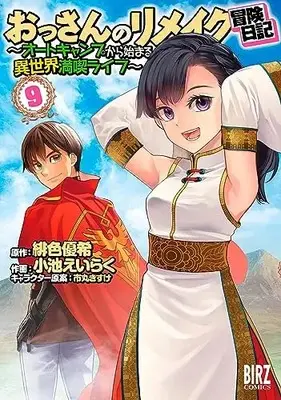 Manga Ossan no Remake Bouken Nikki - Autocamp kara Hajimaru Isekai Mankitsu Life vol.9 (おっさんのリメイク冒険日記 (9) ～オートキャンプから始まる異世界満喫ライフ～ (バーズコミックス))  / Koike Eiraku