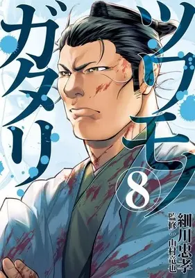 Manga Tsuwamonogatari vol.8 (ツワモノガタリ(8) (ヤンマガKCスペシャル))  / Hosokawa Tadataka