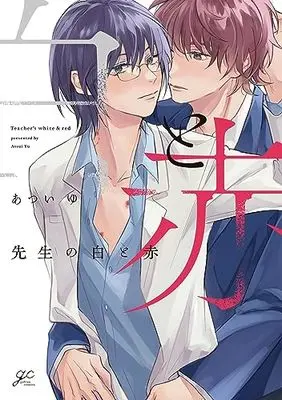 Manga Sensei no Shiro to Aka (先生の白と赤 (gateauコミックス))  / あつい ゆ