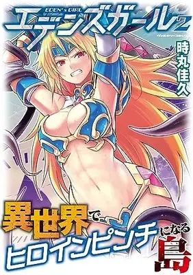 Manga Eden'S Girl Isekai de Heroine Pinch ni Naru Shima vol.2 (エデンズガール 異世界でヒロインピンチになる島 2)  / Tokimaru Yoshihisa
