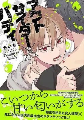 Manga Outsider x Buddy (アウトサイダー×バディ: Spicy Whip Comics)  / たいち