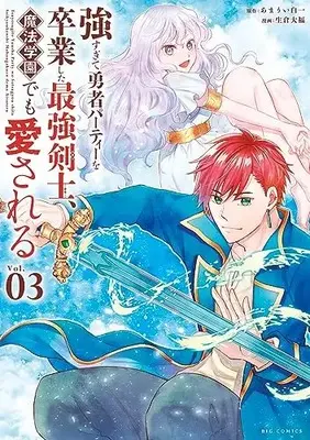 Manga Tsuyo Sugite Yuusha Party wo Sotsugyou shita Saikyou Kenshi, Mahou Gakuen demo Aisareru vol.3 (強すぎて勇者パーティーを卒業した最強剣士、魔法学園でも愛される(3): ビッグ コミックス)  / あまうい白一(著・原作) 生倉大福著(作画)