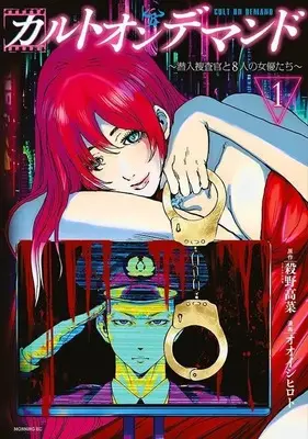 Manga Cult On Demand vol.1 (カルトオンデマンド~潜入捜査官と8人の女優たち~(1) (モーニング KC))  / Ooishi Hiroto & 殺野 高菜