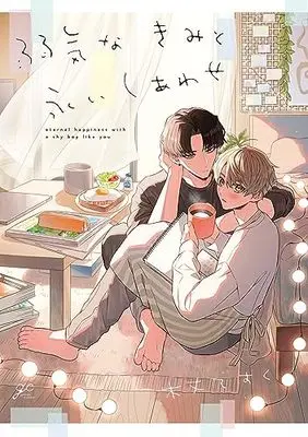 Manga Yowaki na Kimi to Nagai Shiawase (弱気なきみと永いしあわせ (gateauコミックス))  / 木丈 ですく