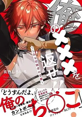 Manga Ore no xxx wo Kaese!! (俺の×××を返せ!! ~とある冒険者の受難~: Spicy Whip Comics)  / Shiroiro