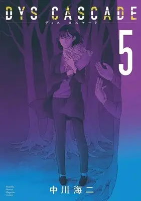 Manga DYS CASCADE vol.5 (DYS CASCADE(5) (KCデラックス))  / 中川 海二