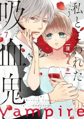 Manga Watashi to Kowareta Kyuuketsuki vol.7 (私とこわれた吸血鬼(7) (KCデラックス))  / 厘の ミキ