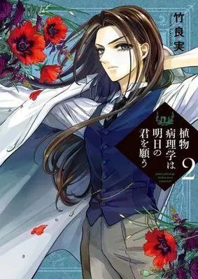 Manga Shokubutsu Byourigaku wa Ashita no Kimi wo Negau vol.2 (植物病理学は明日の君を願う(2))  / Takeyoshi Minoru