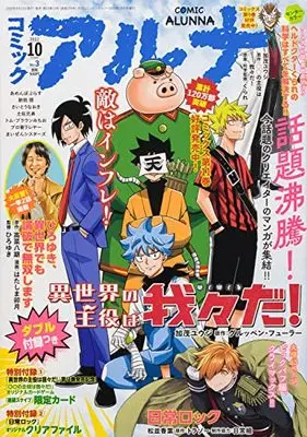 Magazine Comic Alunna (コミックフラッパー 2022年10月号増刊 コミックアルナ No.3) 