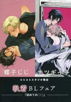 Manga Aisareta no ga Un no Tsuki (【小冊子】螺子じじ ナツギイチ コミコミスタジオ限定特典 執着BLフェア「初めての〇〇」)  / ナツギイチ & Neji Jiji